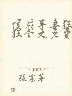 侯府平妻狂上加狂全文免费阅读笔趣阁