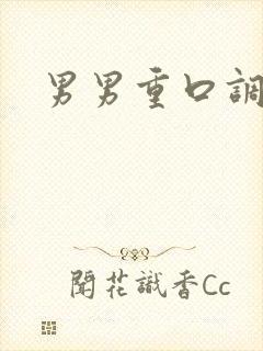 男男重口调教文