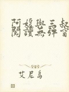 阿媛与三叔免费阅读无弹窗笔趣阁