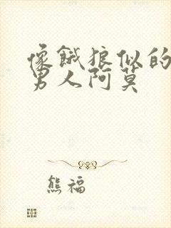 像饿狼似的三个男人阿莫