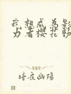 我想成为影之实力者樱花动漫封面