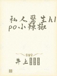 私人医生h1高po小辣椒