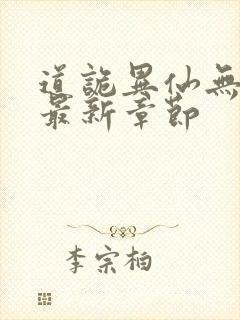 道诡异仙无弹窗最新章节