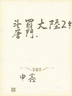 斗罗大陆2绝世唐门.封面