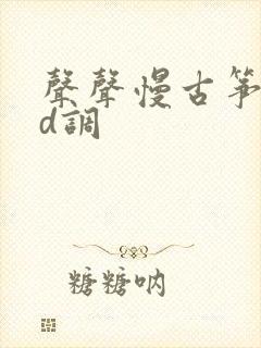 声声慢古筝简谱d调