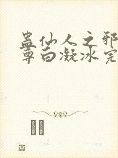 蛊仙人之邪浮魔尊白凝冰完整版