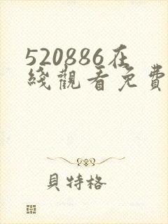 520886在线观看免费高清电视剧