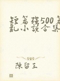 短篇强500篇乱小说合集封面