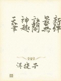 天神诀最新章节笔趣阁无弹窗封面