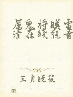 厉鬼将映电影高清在线观看