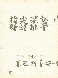 指尖湿热 作者糖醋排骨