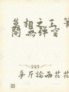 万相之王 笔趣阁 无弹窗封面