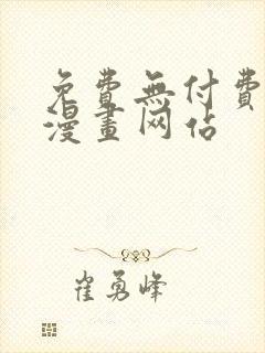 免费无付费真人漫画网站