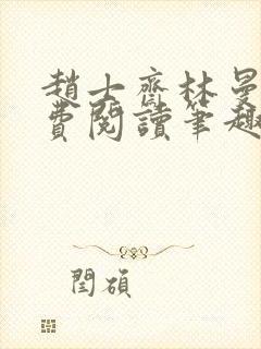 赵士斋林曼柔免费阅读笔趣阁