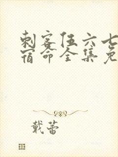 刺客伍六七暗影宿命全集免费