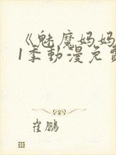 《魅魔妈妈》第1季动漫免费观看