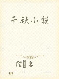 千秋小说