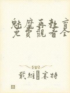 魅魔再教育物语免费观看全集