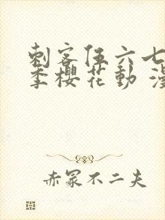 刺客伍六七第四季樱花动 漫