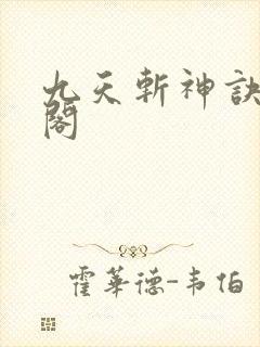 九天斩神诀笔趣阁