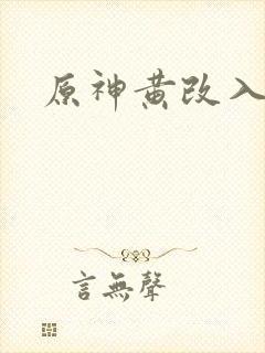 原神黄改入口