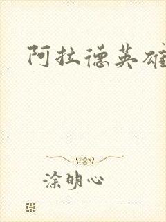 阿拉德英雄传封面