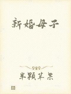 新婚母子