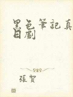 黑色笔记真人版日剧