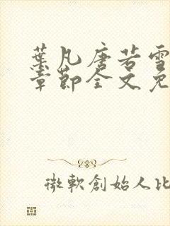 叶凡唐若雪最新章节全文免费笔趣阁封面