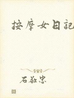 按摩女日记封面