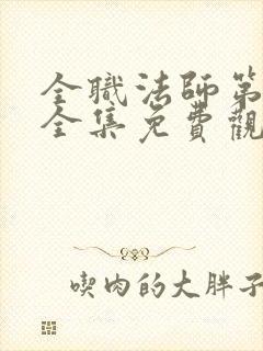 全职法师第4季全集免费观看樱花