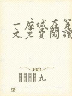 一座城在等你全文免费阅读无删减