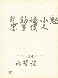 我的娇小魅魔的忠实仆人