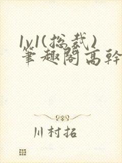 1v1(总裁)笔趣阁高干