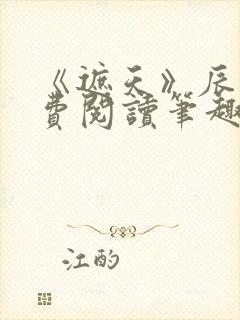 《遮天》辰东免费阅读笔趣阁封面