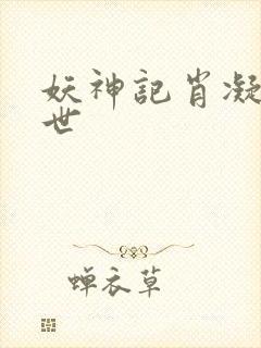 妖神记肖凝儿前世