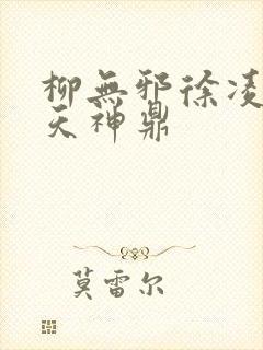 柳无邪徐凌雪吞天神鼎