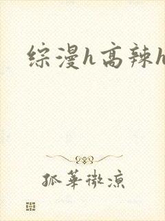 综漫h高辣h文
