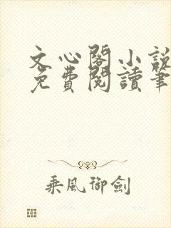 文心阁小说全文免费阅读笔趣阁