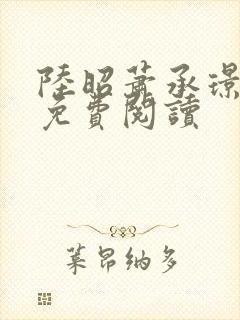 陆昭萧承璟全文免费阅读