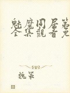 魅魔同居第一季全集观看免费