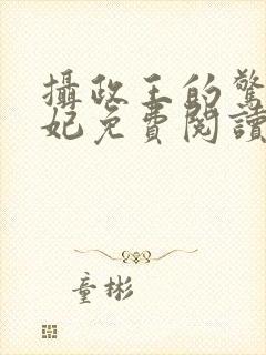 摄政王的惊世嫡妃免费阅读