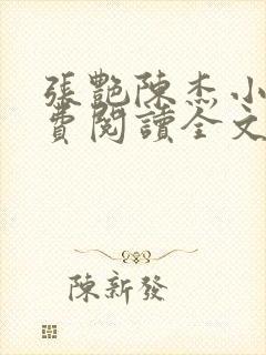 张艳陈杰小说免费阅读全文