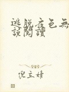 逃脱夜色无边小说阅读