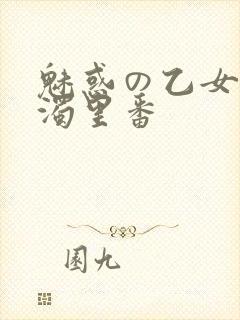 魅惑の乙女と白浊里番