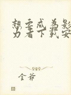 想要成为影之实力者下载安装