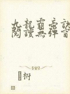 九龙霸帝诀全文阅读无弹窗
