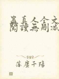 蛊真人全文免费阅读无删减封面