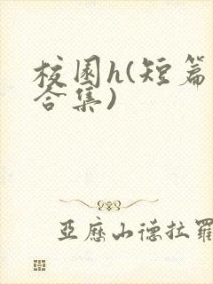 校园h(短篇肉合集)