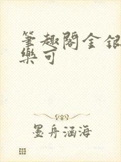 笔趣阁金银花露乐可